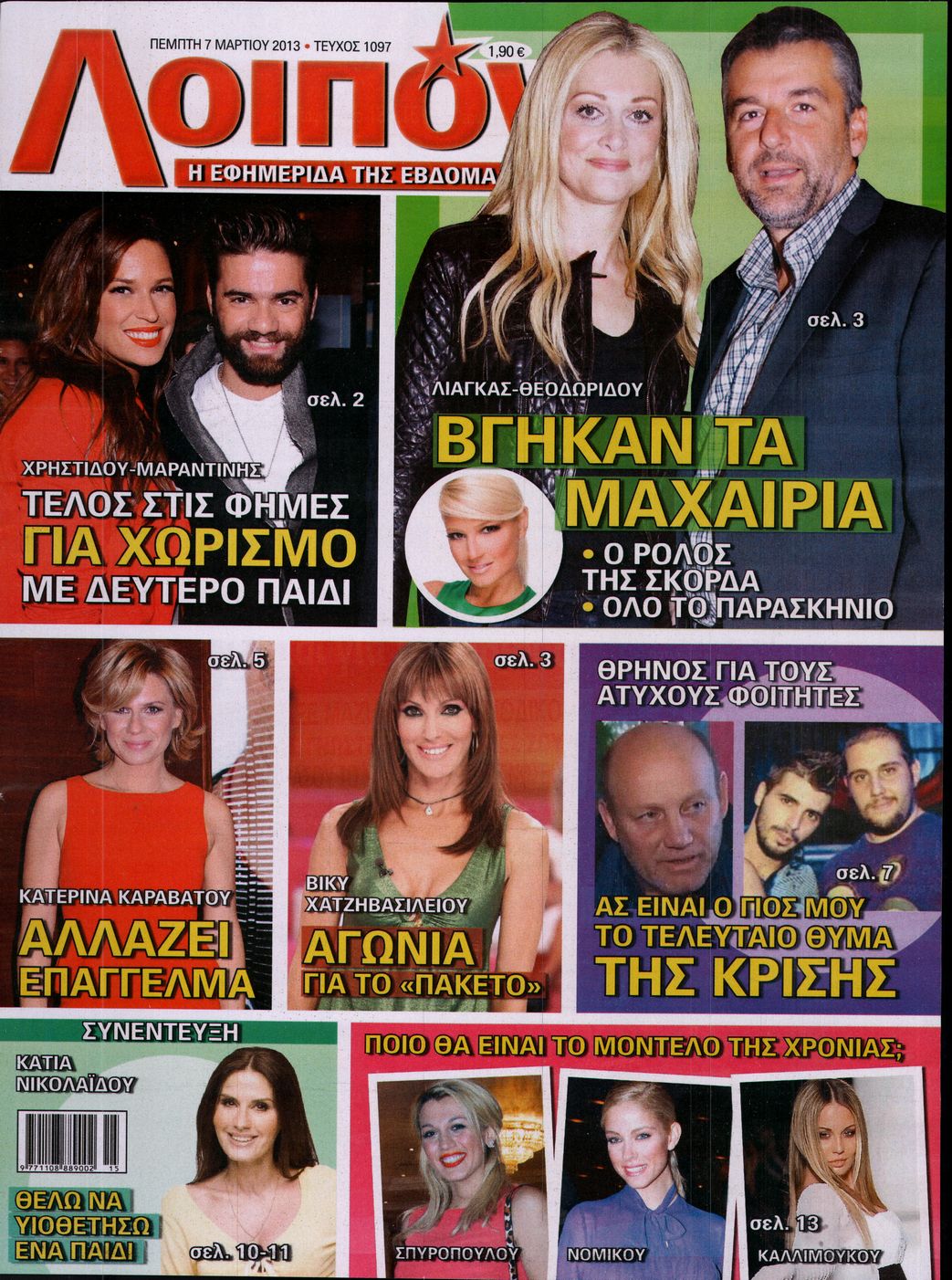 Εξώφυλο εφημερίδας ΛΟΙΠΟΝ 2013-03-07