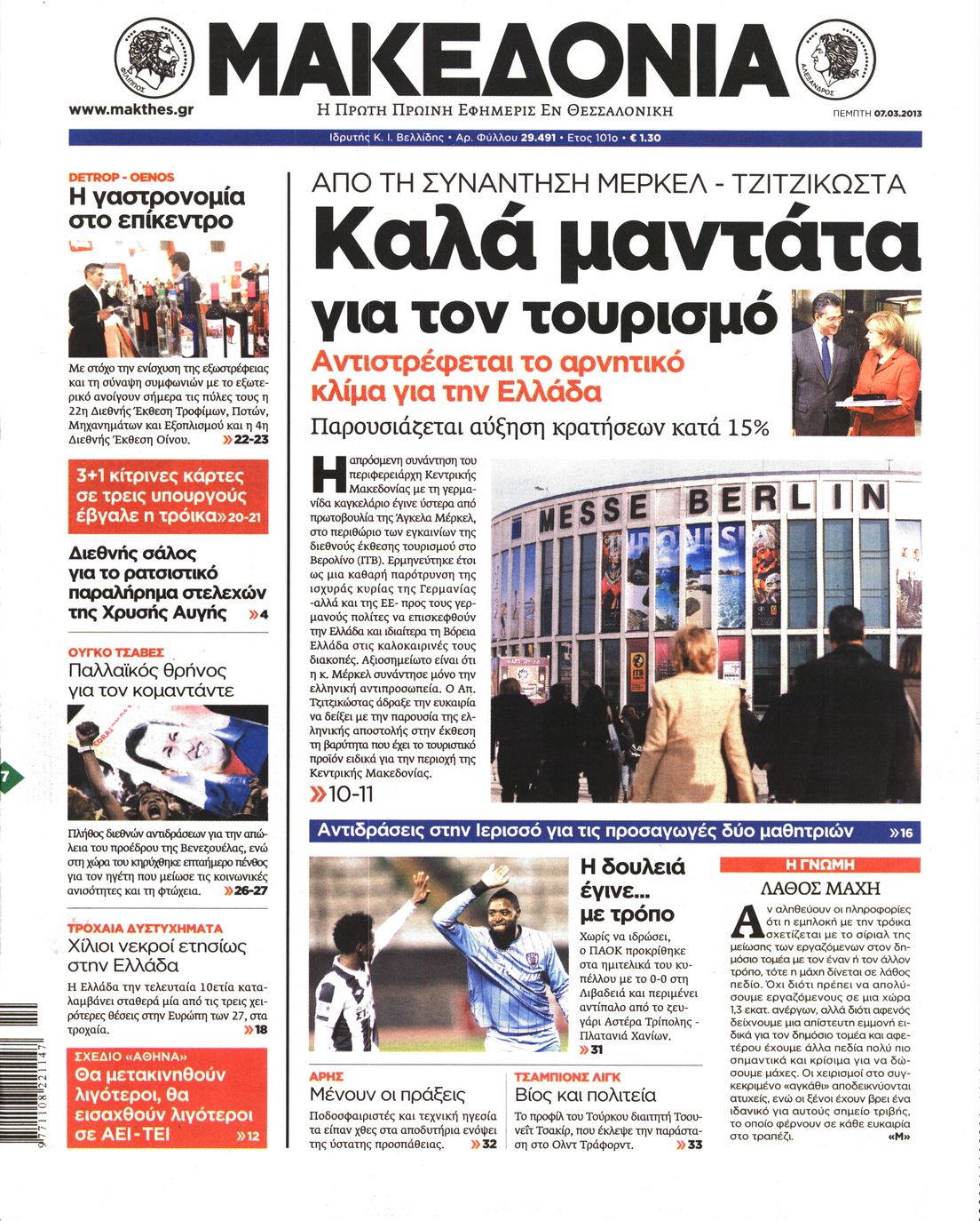 Εξώφυλο εφημερίδας ΜΑΚΕΔΟΝΙΑ 2013-03-07