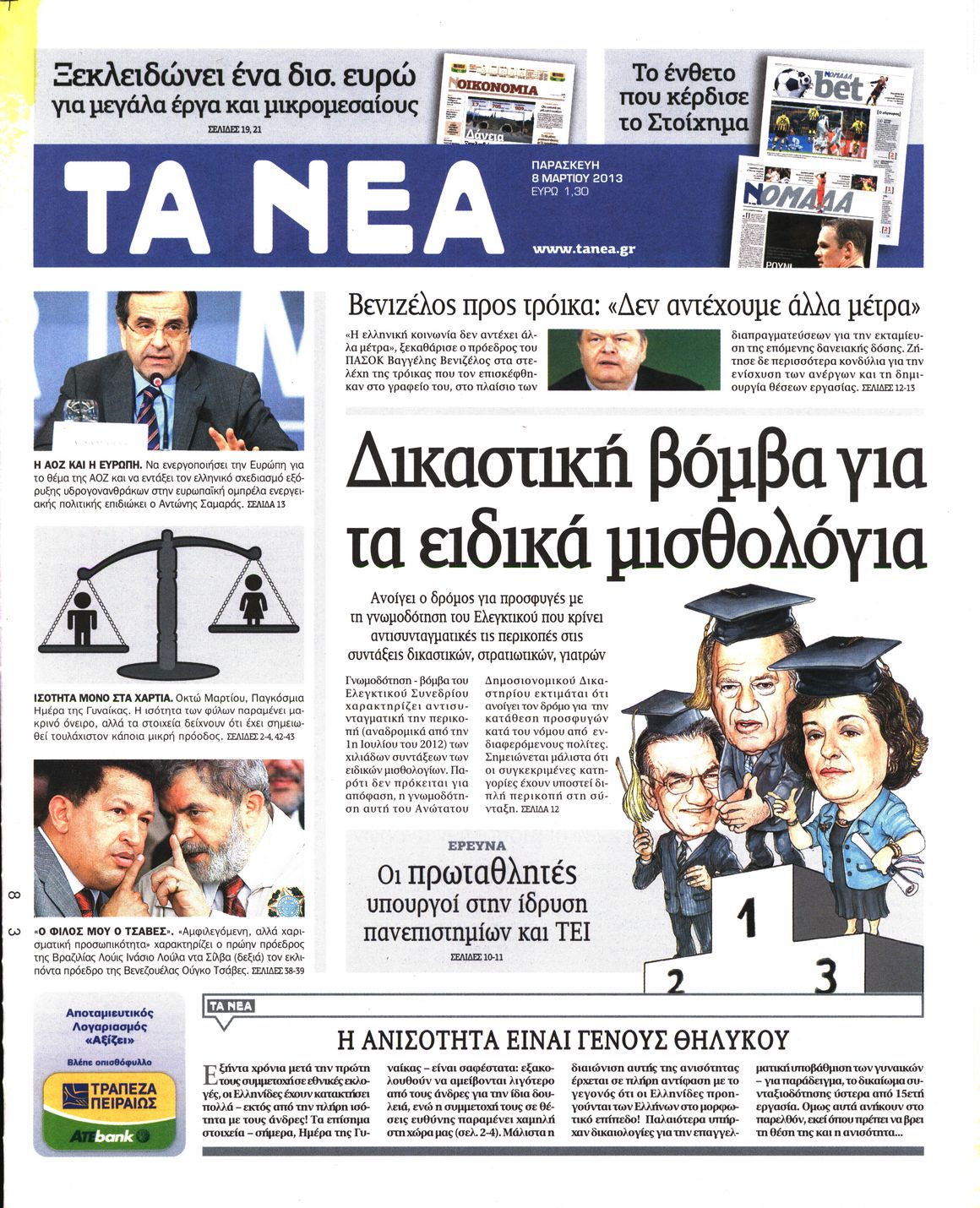 Εξώφυλο εφημερίδας ΤΑ ΝΕΑ 2013-03-08