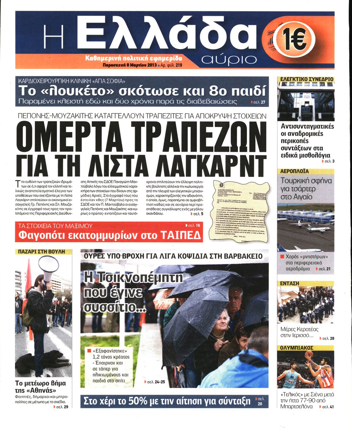 Εξώφυλο εφημερίδας Η ΕΛΛΑΔΑ ΑΥΡΙΟ 2013-03-08