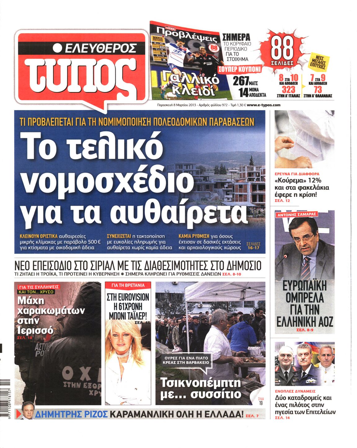 Εξώφυλο εφημερίδας ΕΛΕΥΘΕΡΟΣ ΤΥΠΟΣ 2013-03-08