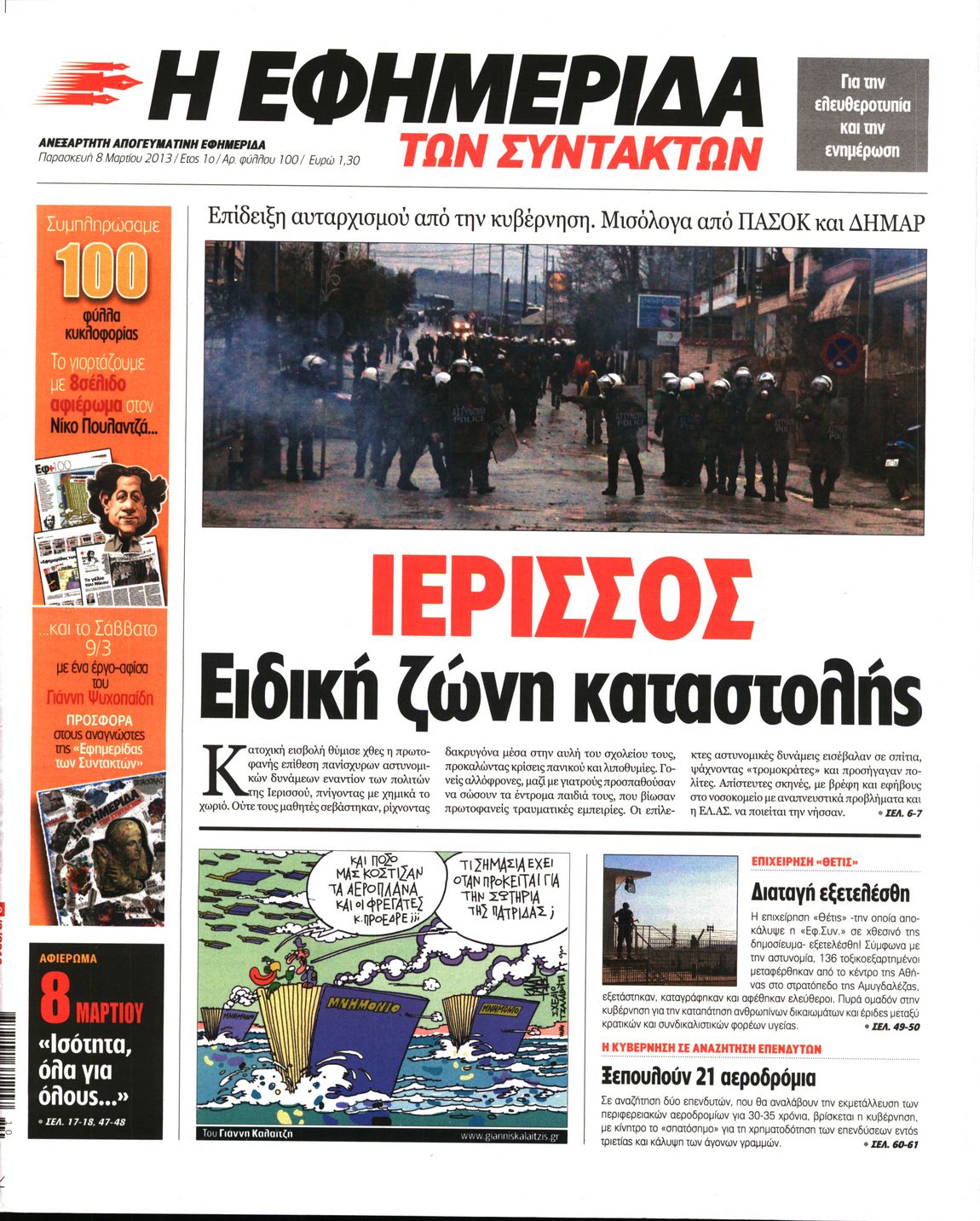 Εξώφυλο εφημερίδας ΤΩΝ ΣΥΝΤΑΚΤΩΝ 2013-03-08