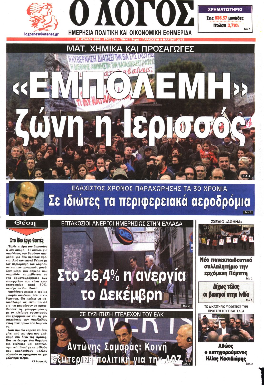 Εξώφυλο εφημερίδας Ο ΛΟΓΟΣ 2013-03-08