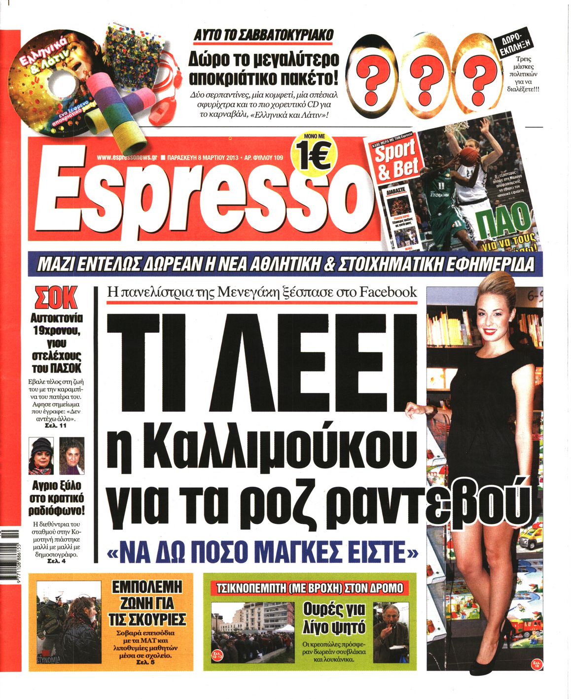 Εξώφυλο εφημερίδας ESPRESSO 2013-03-08