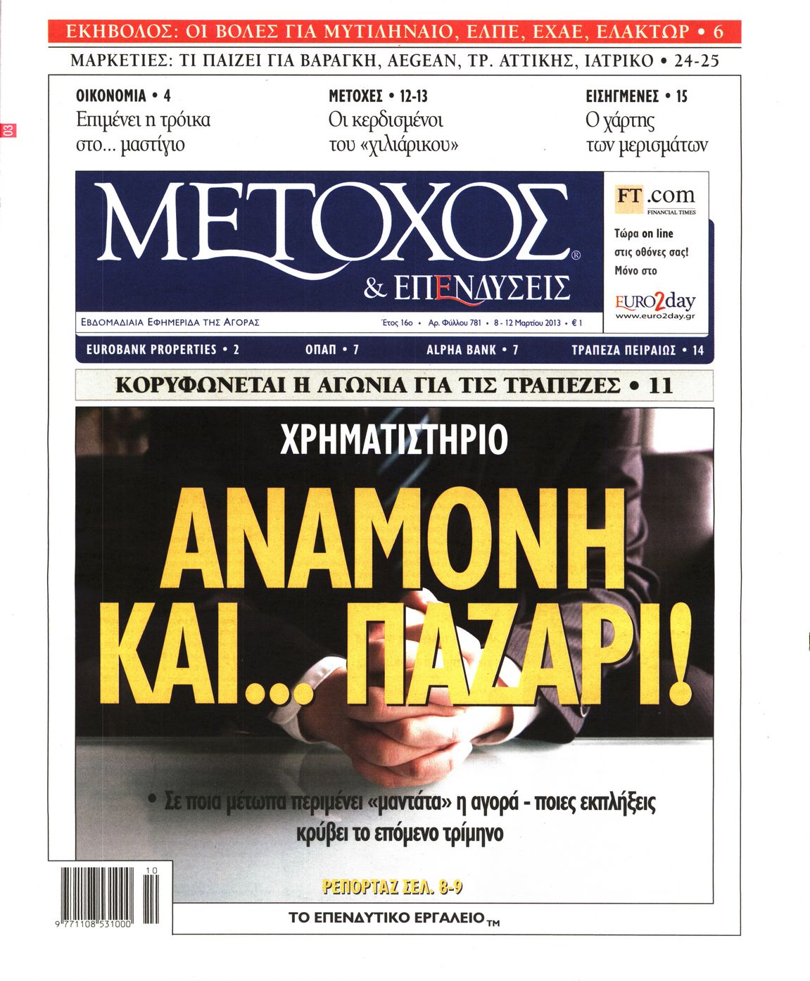 Εξώφυλο εφημερίδας ΜΕΤΟΧΟΣ 2013-03-08