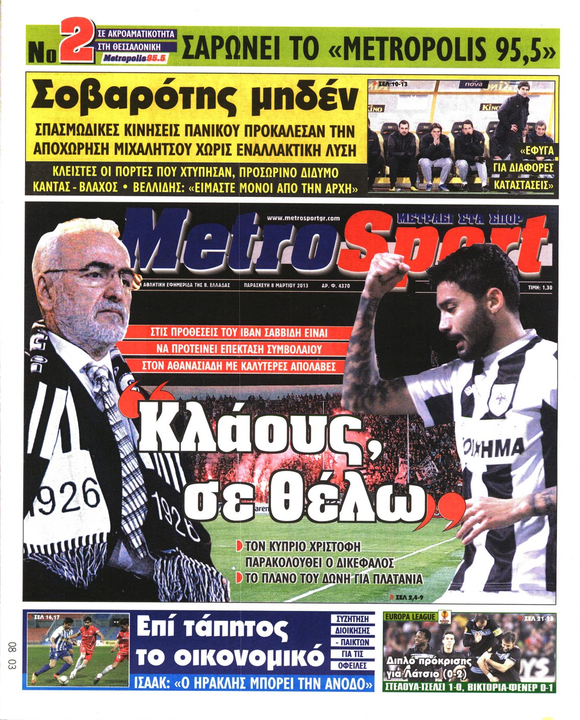 Εξώφυλο εφημερίδας METROSPORT 2013-03-08