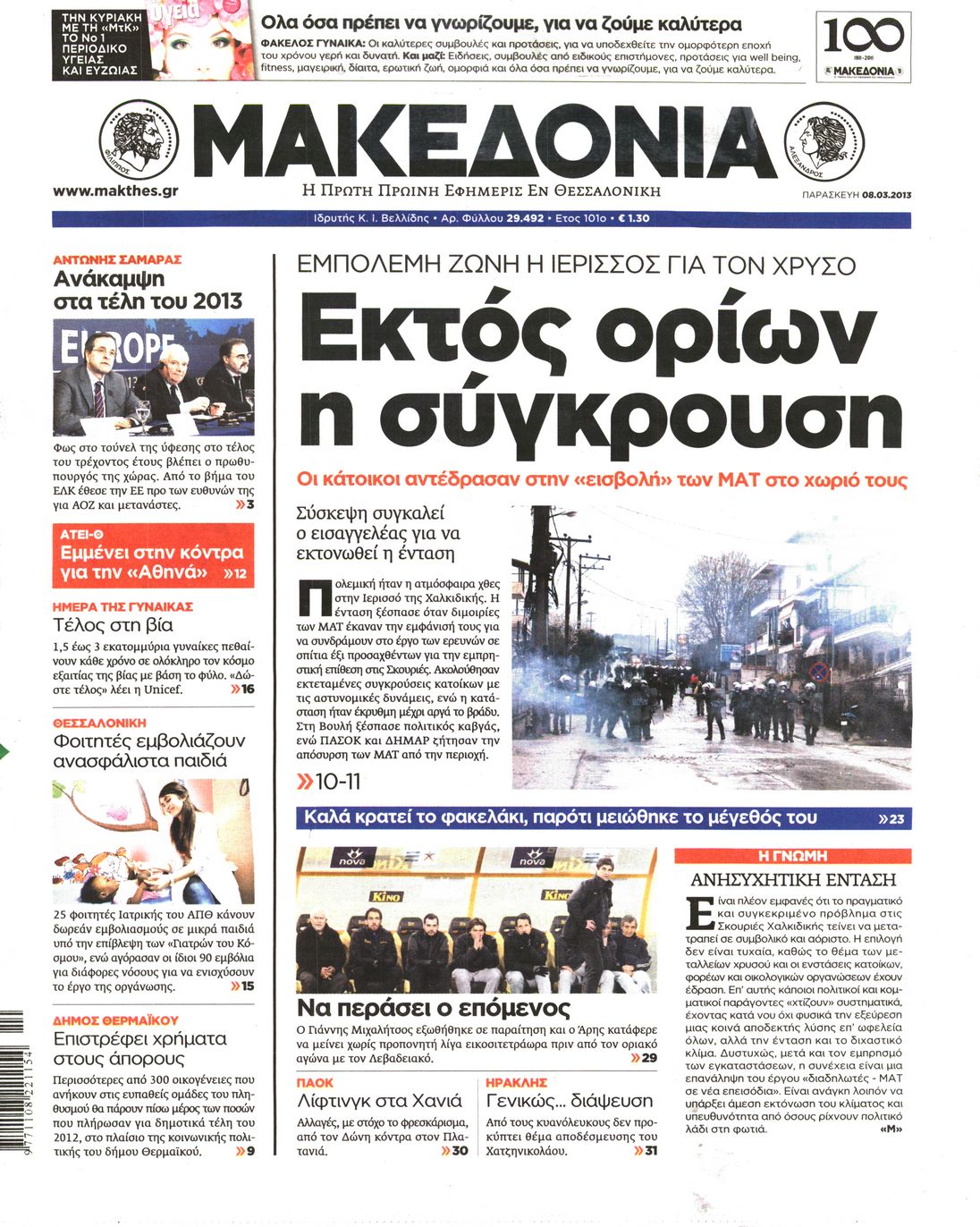Εξώφυλο εφημερίδας ΜΑΚΕΔΟΝΙΑ 2013-03-08