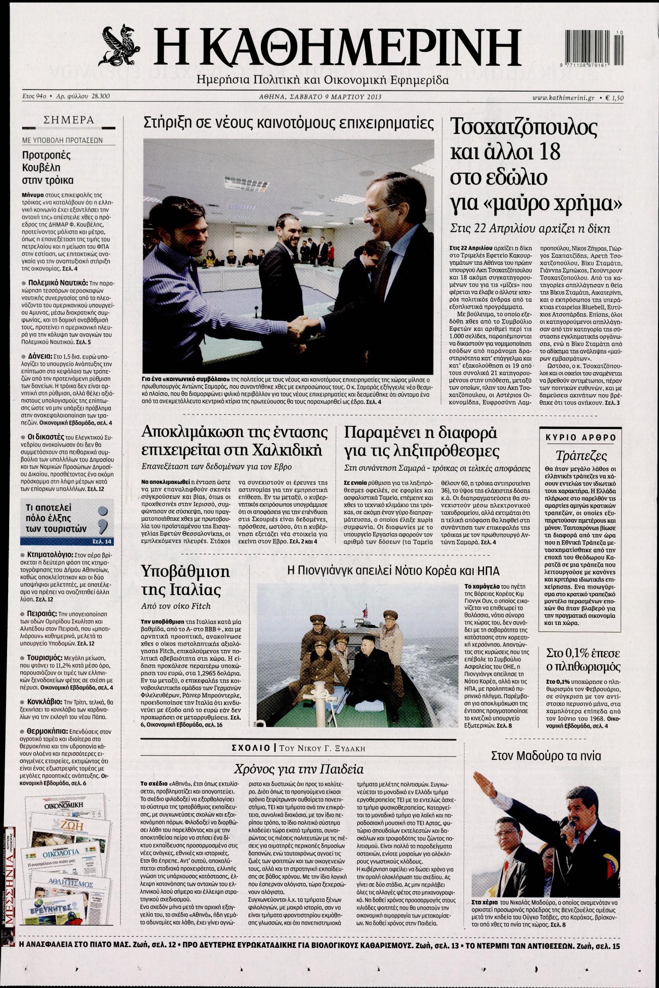 Εξώφυλο εφημερίδας ΚΑΘΗΜΕΡΙΝΗ 2013-03-09