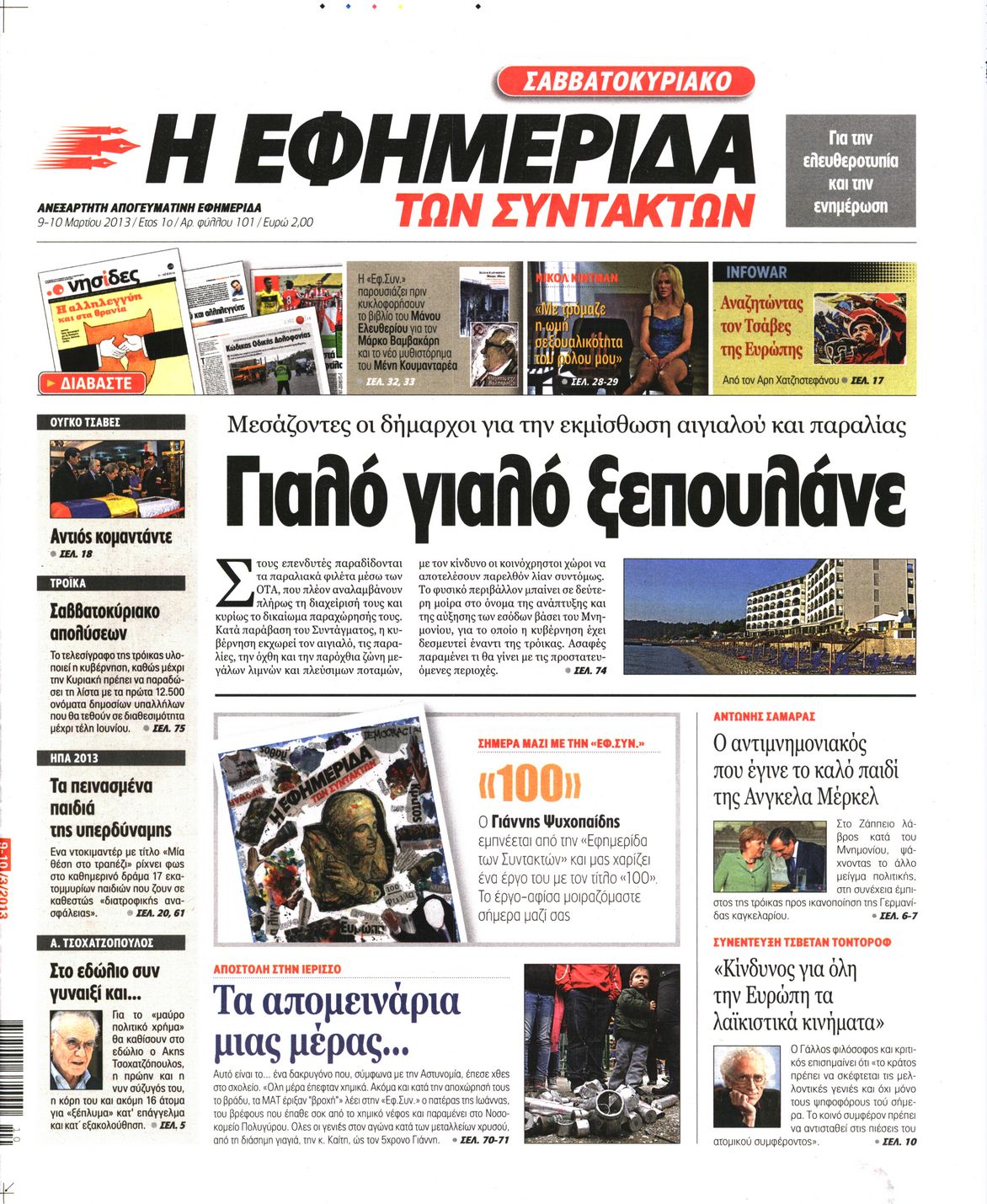Εξώφυλο εφημερίδας ΤΩΝ ΣΥΝΤΑΚΤΩΝ 2013-03-09