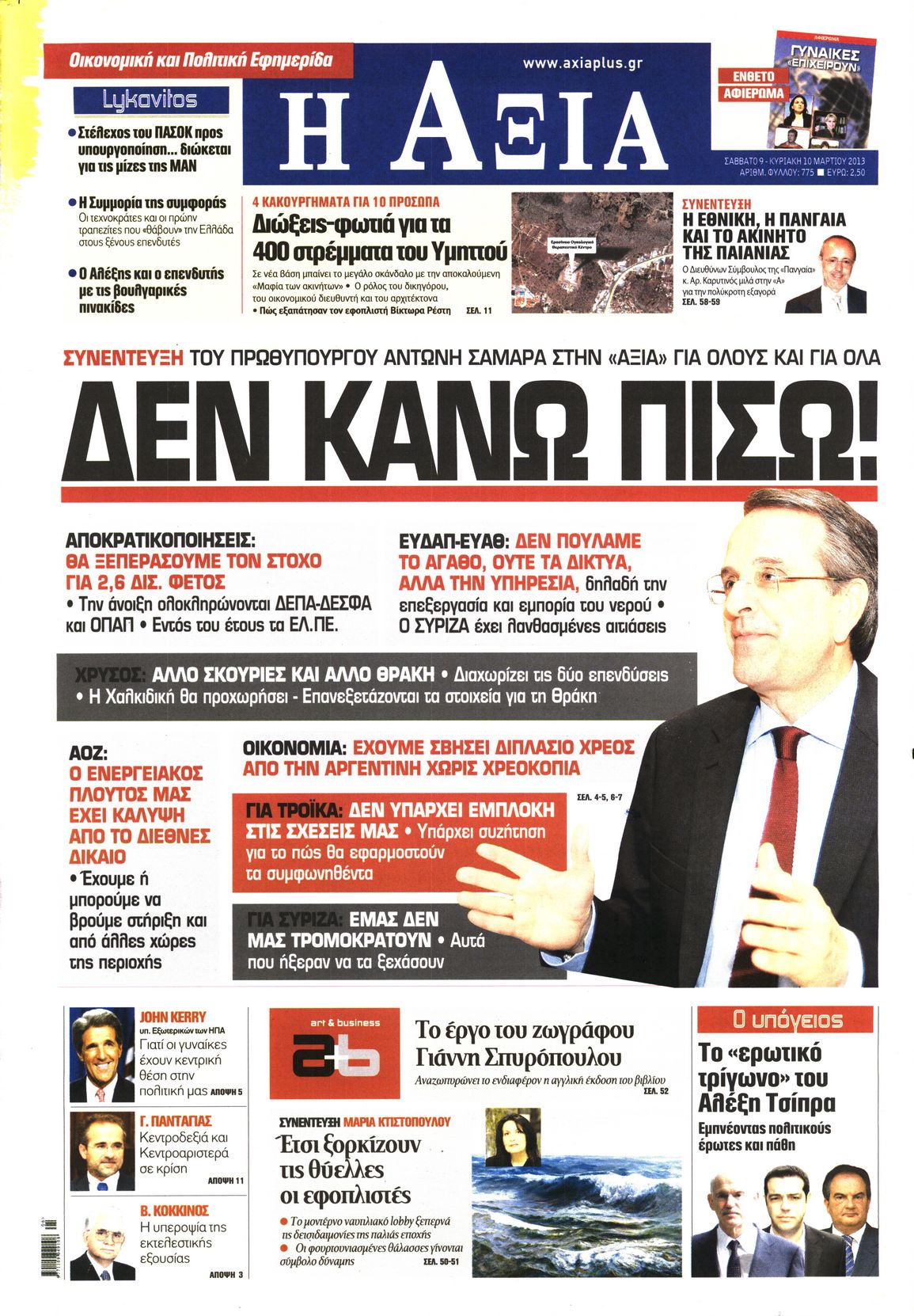 Εξώφυλο εφημερίδας ΑΞΙΑ 2013-03-09