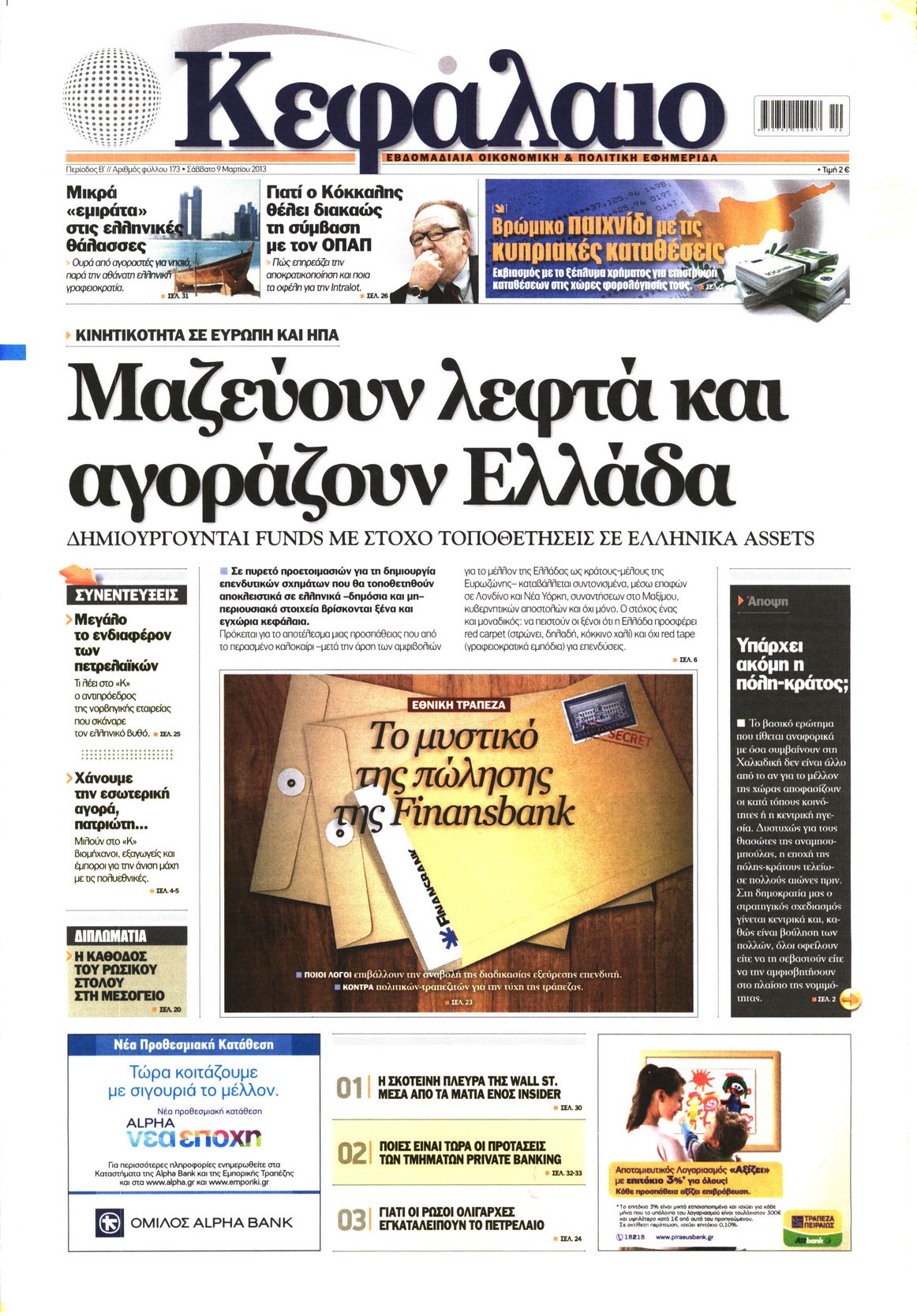 Εξώφυλο εφημερίδας ΚΕΦΑΛΑΙΟ 2013-03-09