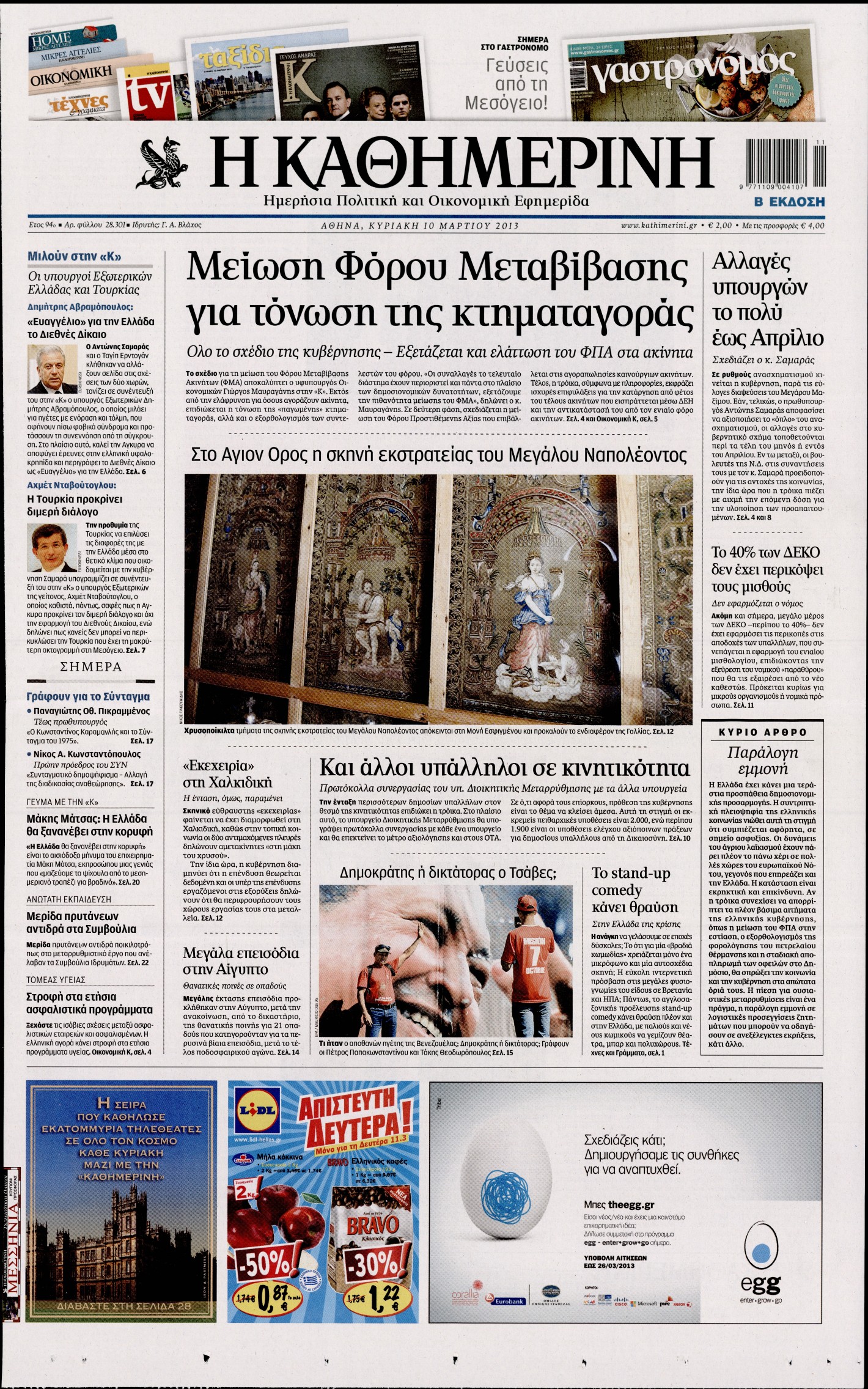 Εξώφυλο εφημερίδας ΚΑΘΗΜΕΡΙΝΗ 2013-03-10
