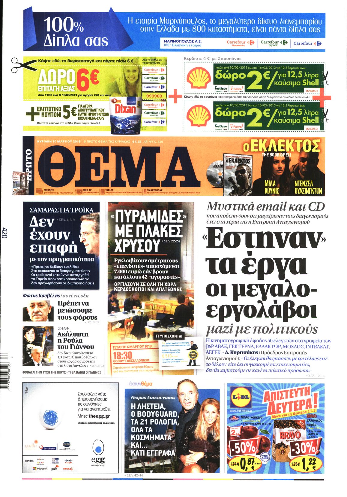 Εξώφυλο εφημερίδας ΠΡΩΤΟ ΘΕΜΑ 2013-03-10
