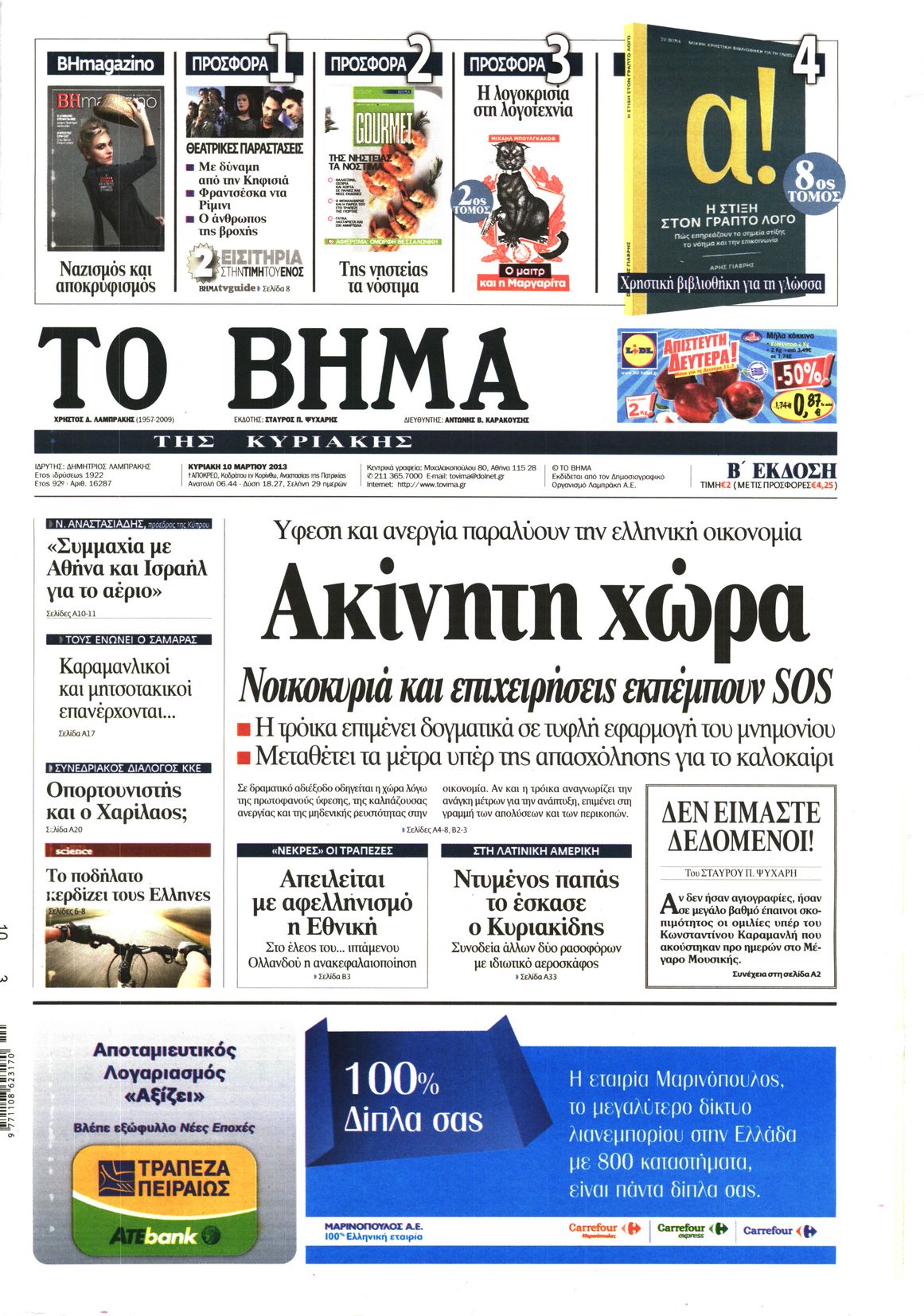 Εξώφυλο εφημερίδας ΤΟ ΒΗΜΑ 2013-03-10