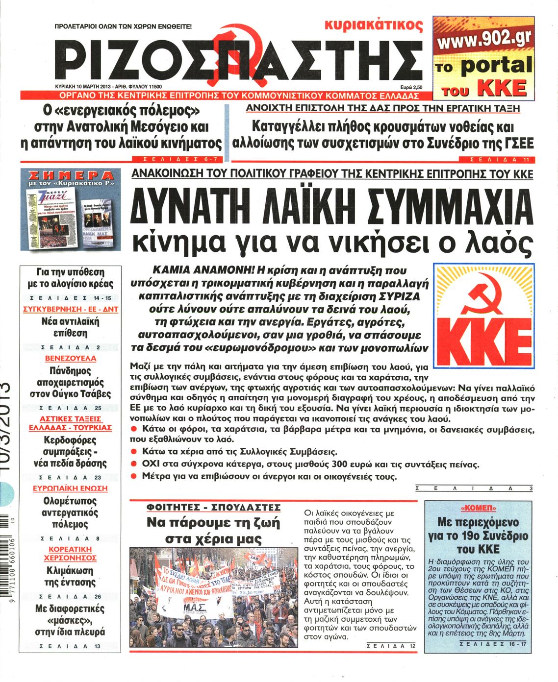 Εξώφυλο εφημερίδας ΡΙΖΟΣΠΑΣΤΗΣ 2013-03-10