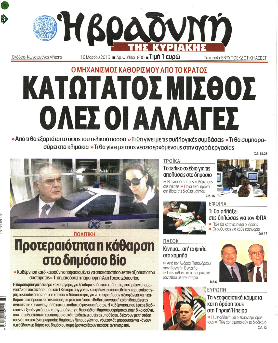 Εξώφυλο εφημερίδας ΒΡΑΔΥΝΗ 2013-03-10
