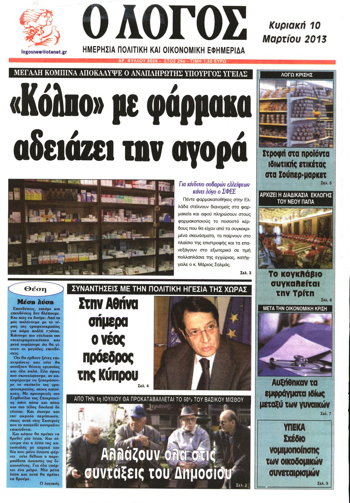 Εξώφυλο εφημερίδας Ο ΛΟΓΟΣ 2013-03-10