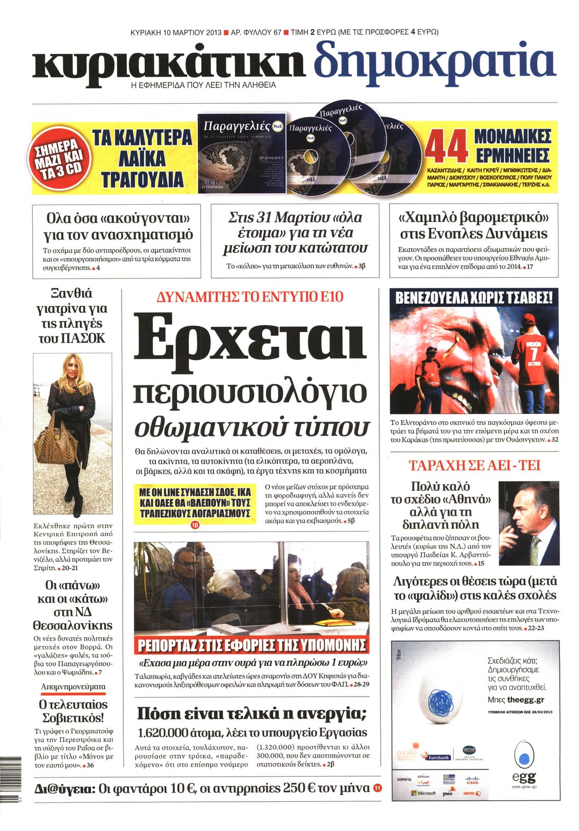 Εξώφυλο εφημερίδας ΔΗΜΟΚΡΑΤΙΑ 2013-03-10