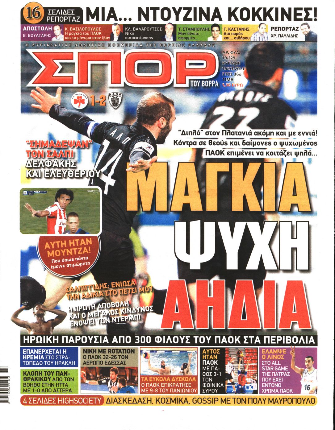 Εξώφυλο εφημερίδας ΣΠΟΡ ΤΟΥ ΒΟΡΡΑ 2013-03-10