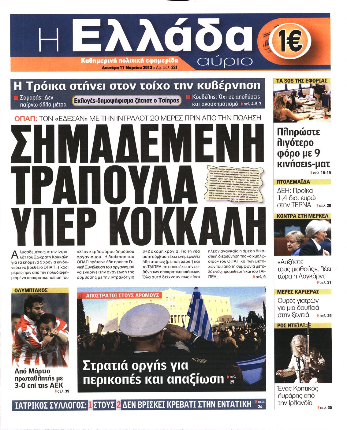 Εξώφυλο εφημερίδας Η ΕΛΛΑΔΑ ΑΥΡΙΟ 2013-03-11