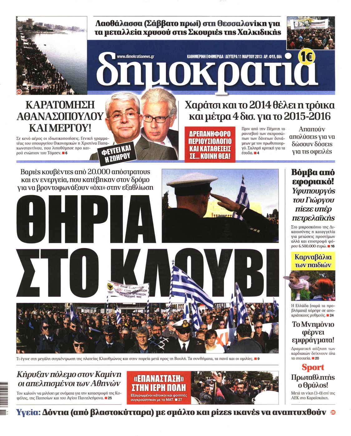 Εξώφυλο εφημερίδας ΔΗΜΟΚΡΑΤΙΑ 2013-03-11