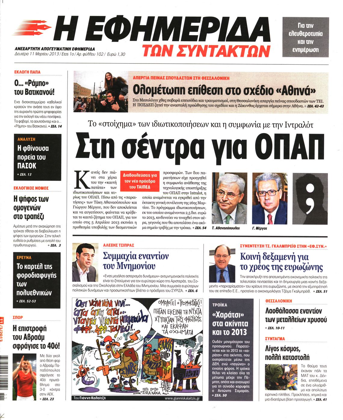 Εξώφυλο εφημερίδας ΤΩΝ ΣΥΝΤΑΚΤΩΝ 2013-03-11