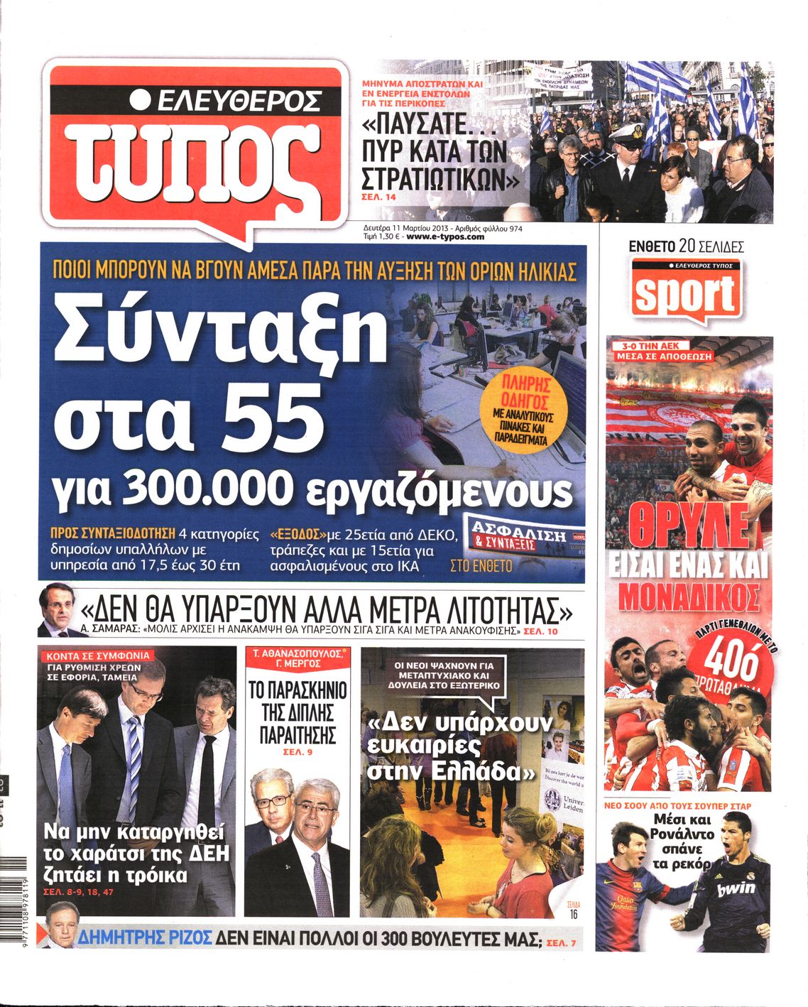 Εξώφυλο εφημερίδας ΕΛΕΥΘΕΡΟΣ ΤΥΠΟΣ 2013-03-11