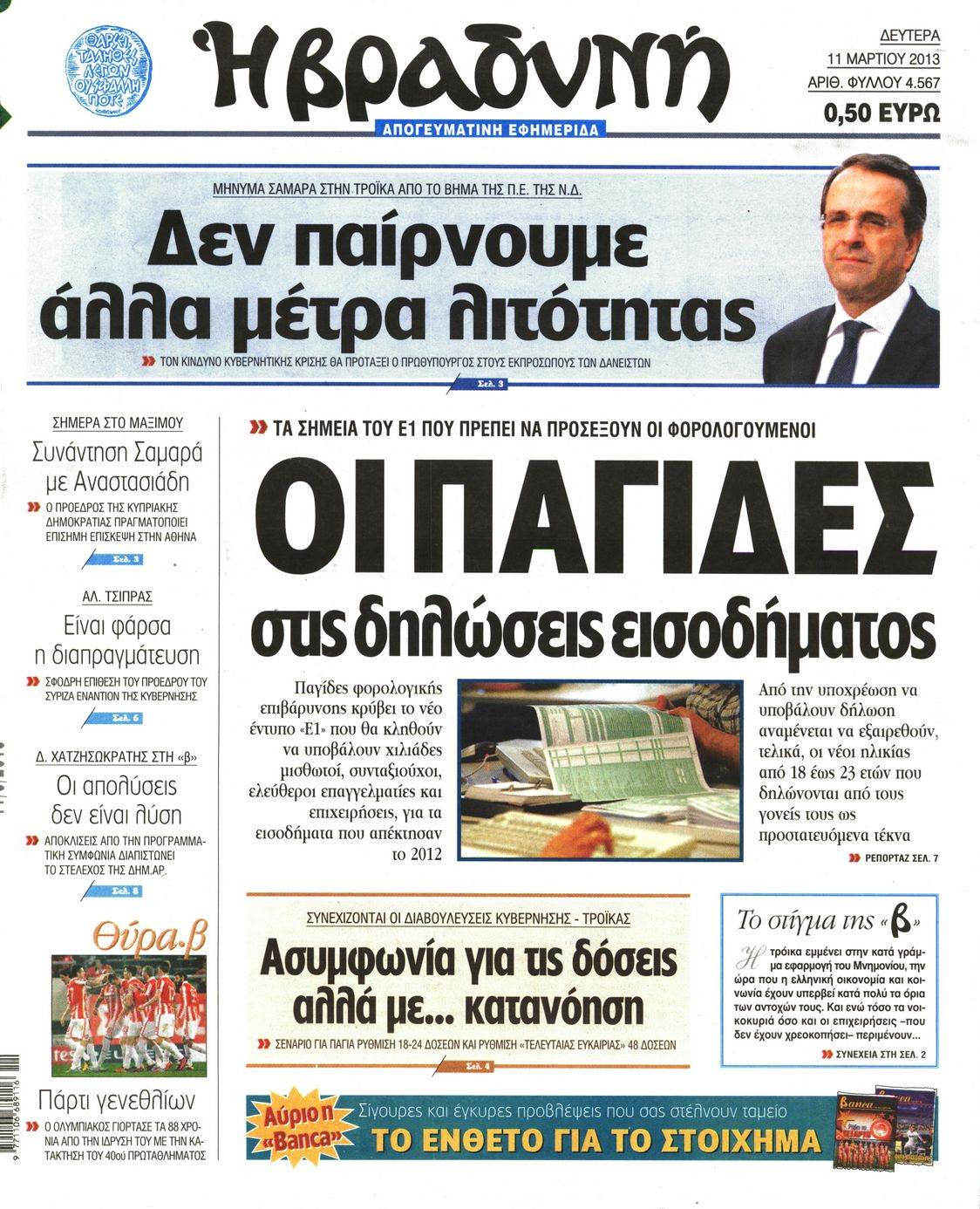 Εξώφυλο εφημερίδας ΒΡΑΔΥΝΗ 2013-03-11