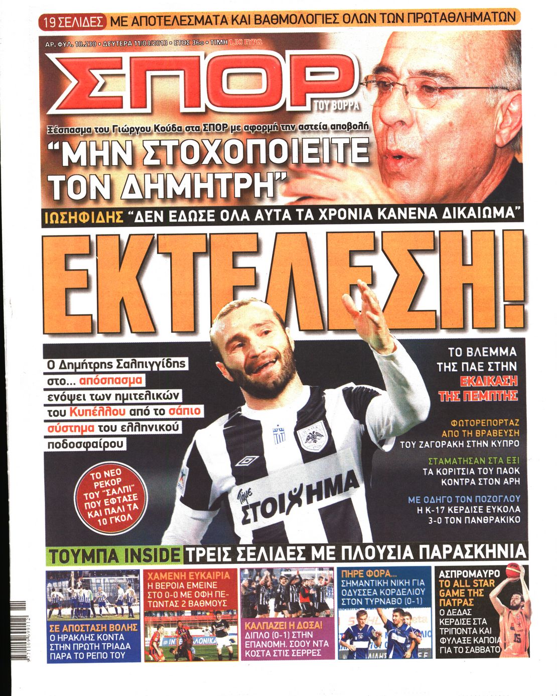 Εξώφυλο εφημερίδας ΣΠΟΡ ΤΟΥ ΒΟΡΡΑ 2013-03-11