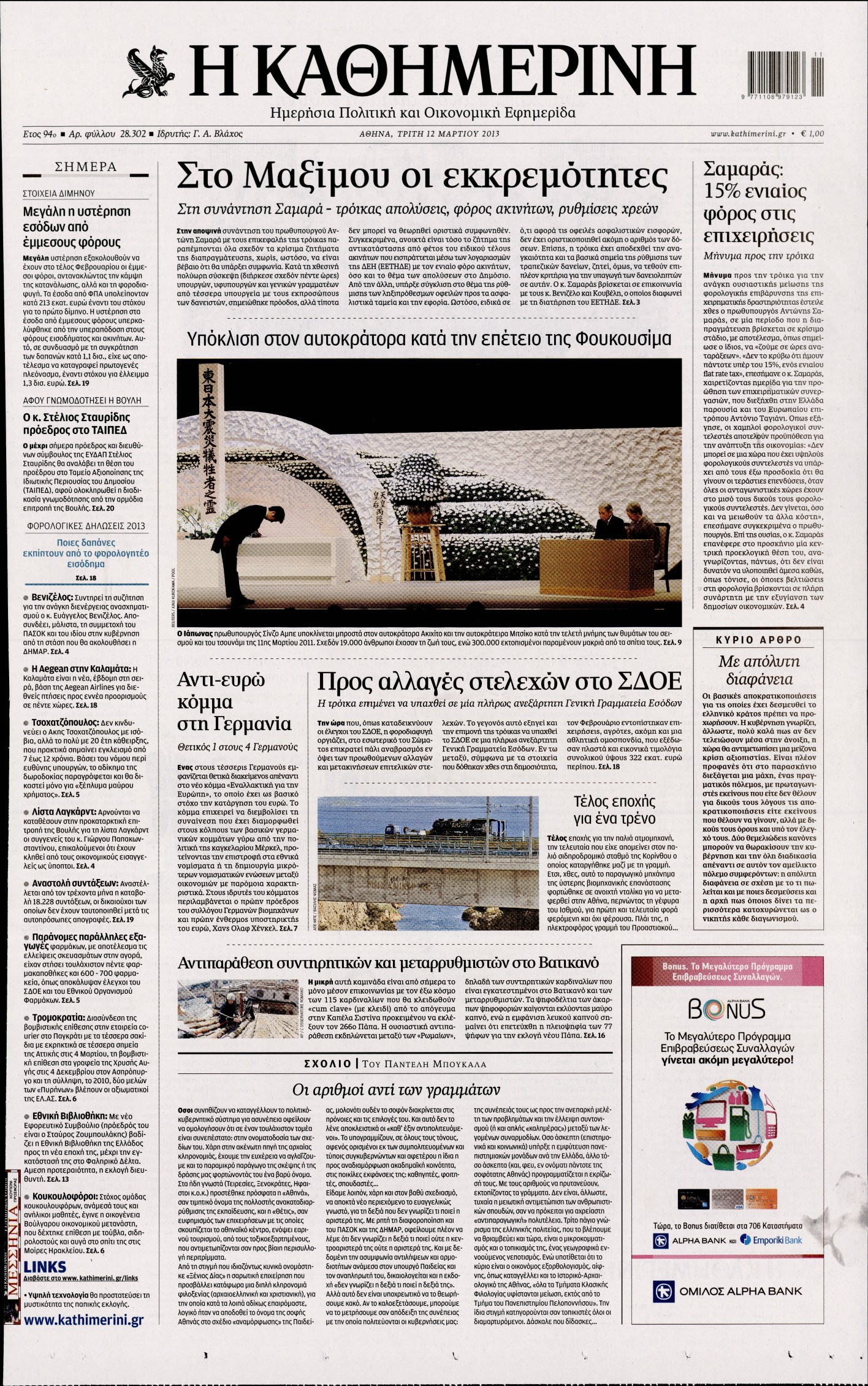 Εξώφυλο εφημερίδας ΚΑΘΗΜΕΡΙΝΗ 2013-03-12