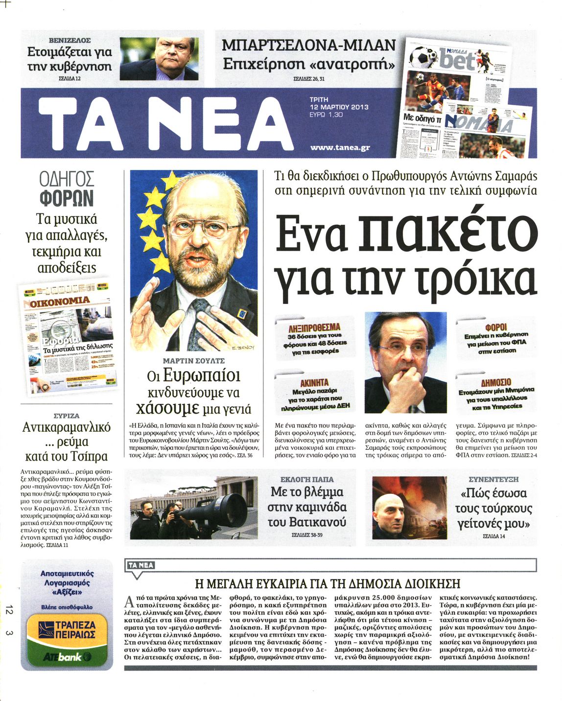 Εξώφυλο εφημερίδας ΤΑ ΝΕΑ 2013-03-12