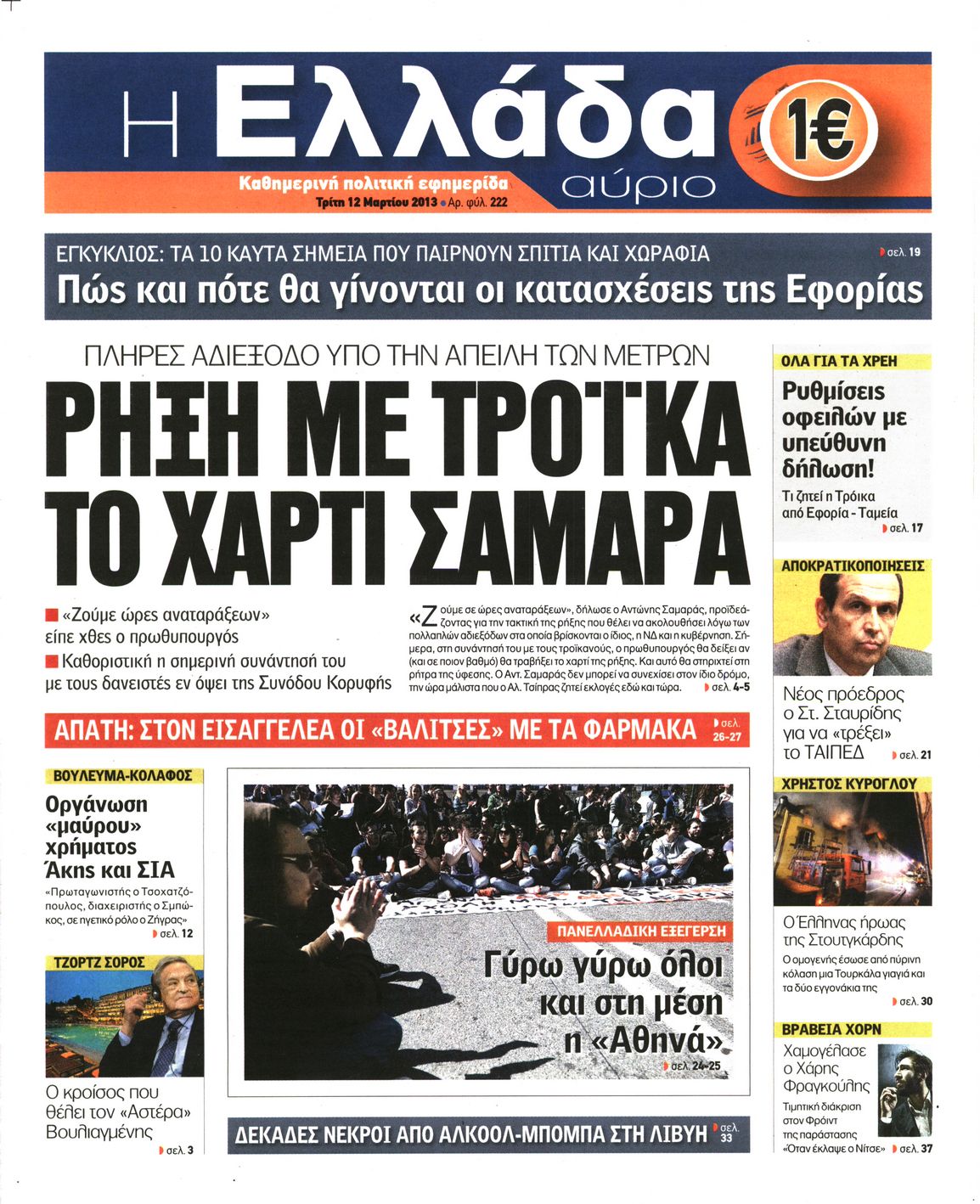 Εξώφυλο εφημερίδας Η ΕΛΛΑΔΑ ΑΥΡΙΟ 2013-03-12