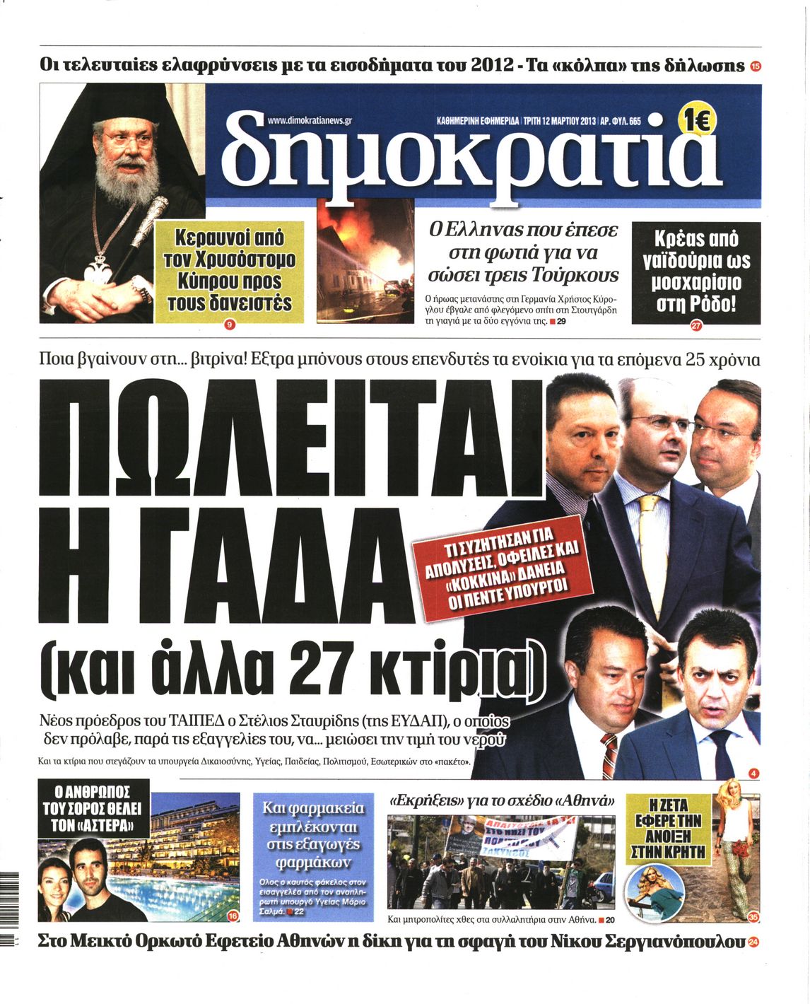 Εξώφυλο εφημερίδας ΔΗΜΟΚΡΑΤΙΑ 2013-03-12