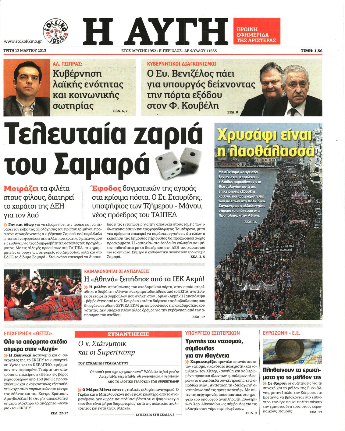 Εξώφυλο εφημερίδας ΑΥΓΗ 2013-03-12