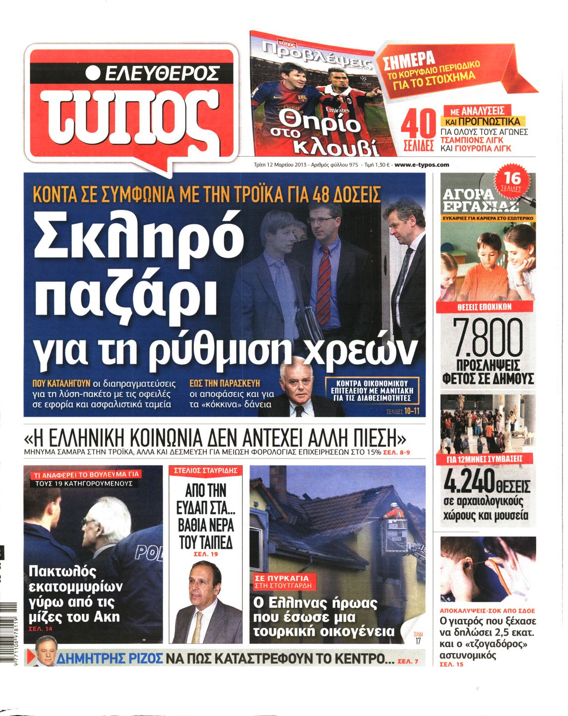 Εξώφυλο εφημερίδας ΕΛΕΥΘΕΡΟΣ ΤΥΠΟΣ 2013-03-12