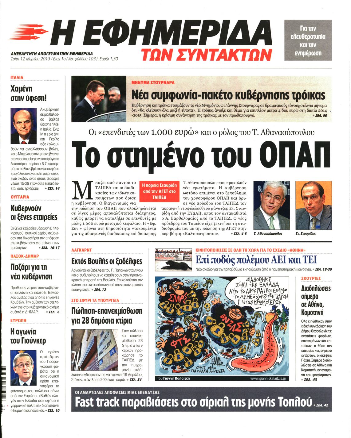 Εξώφυλο εφημερίδας ΤΩΝ ΣΥΝΤΑΚΤΩΝ 2013-03-12