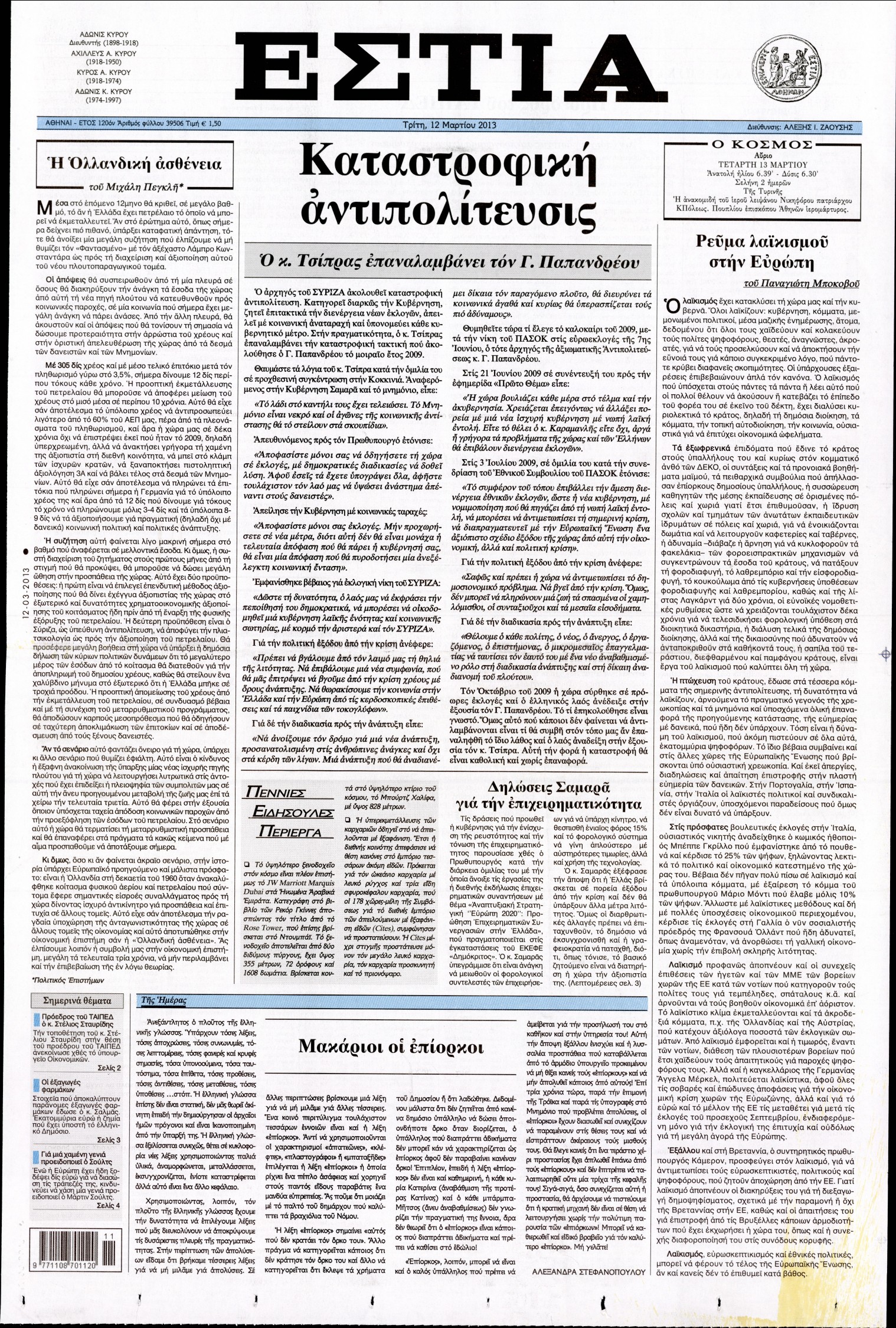 Εξώφυλο εφημερίδας ΕΣΤΙΑ 2013-03-12