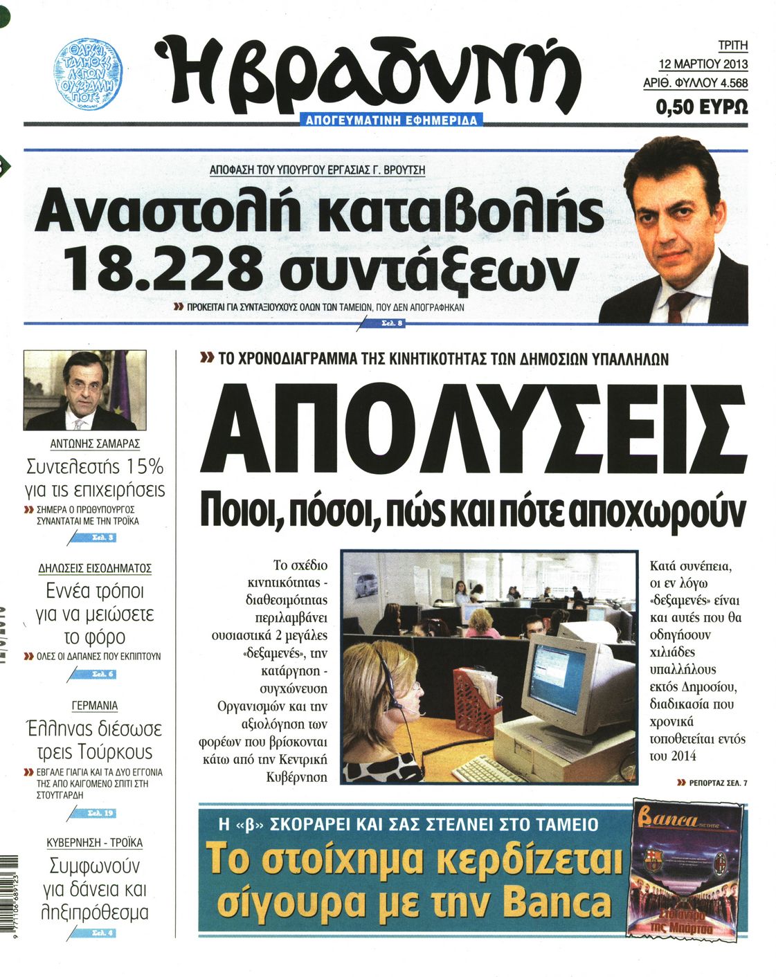 Εξώφυλο εφημερίδας ΒΡΑΔΥΝΗ 2013-03-12