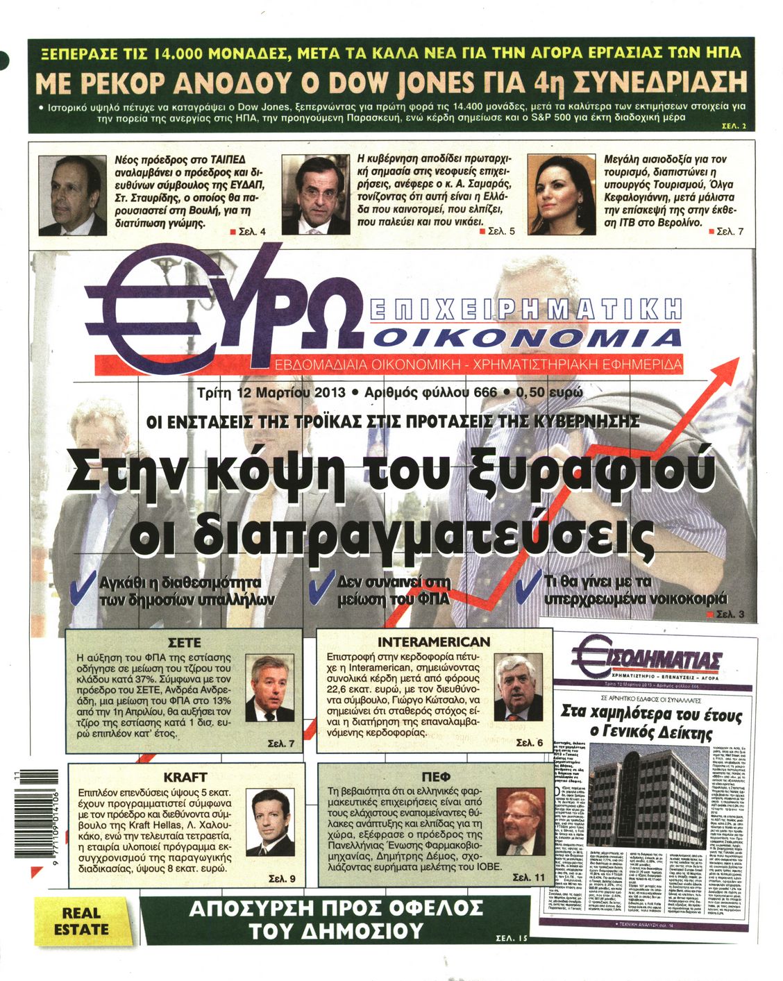Εξώφυλο εφημερίδας ΕΥΡΩΟΙΚΟΝΟΜΙΑ 2013-03-12