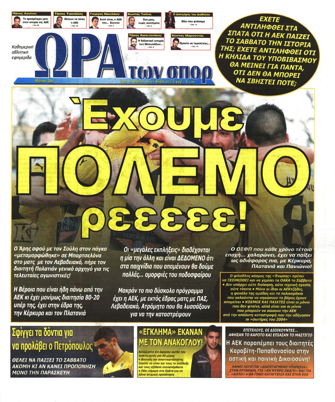 Εξώφυλο εφημερίδας ΩΡΑ ΓΙΑ ΣΠΟΡ 2013-03-12