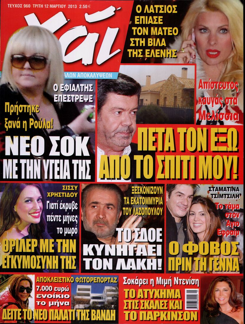 Εξώφυλο εφημερίδας ΧΑΙ 2013-03-12