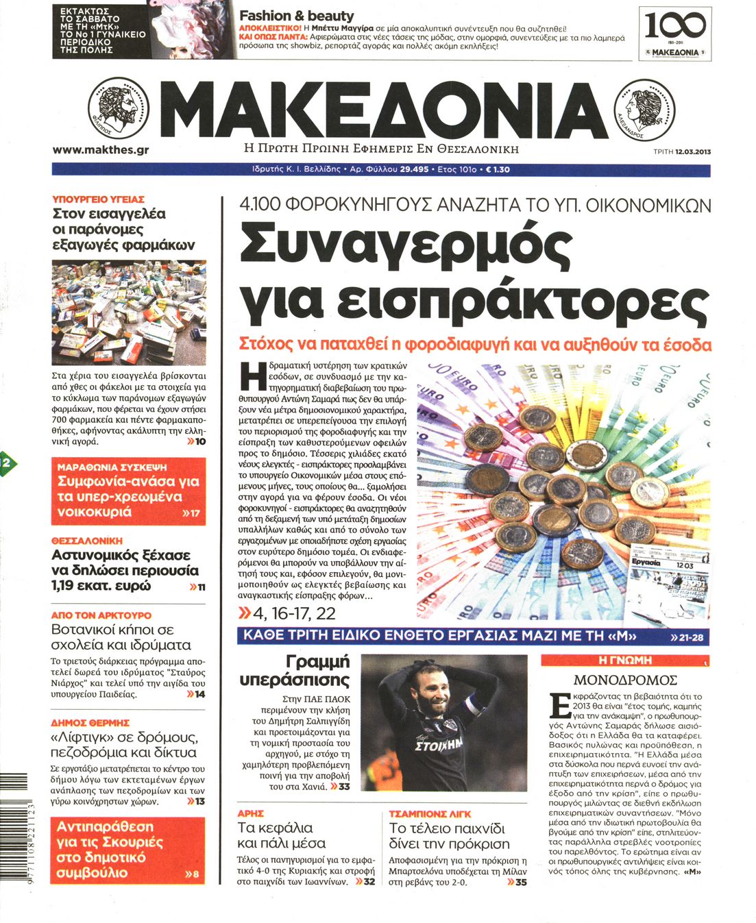 Εξώφυλο εφημερίδας ΜΑΚΕΔΟΝΙΑ 2013-03-12