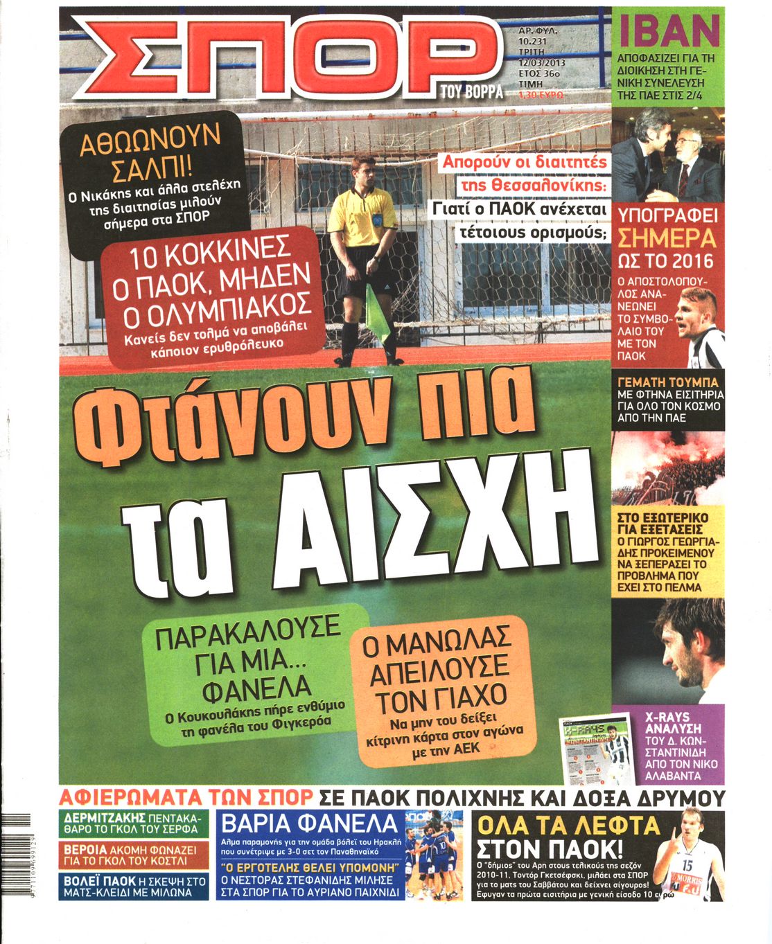 Εξώφυλο εφημερίδας ΣΠΟΡ ΤΟΥ ΒΟΡΡΑ 2013-03-12