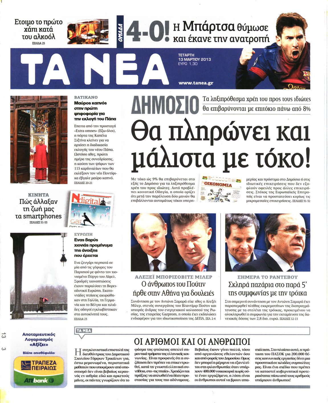 Εξώφυλο εφημερίδας ΤΑ ΝΕΑ 2013-03-13