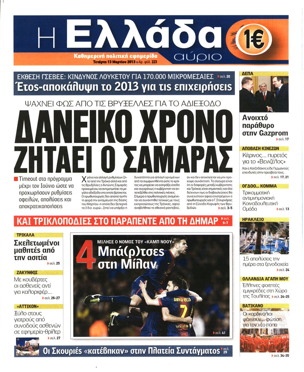 Εξώφυλο εφημερίδας Η ΕΛΛΑΔΑ ΑΥΡΙΟ 2013-03-13