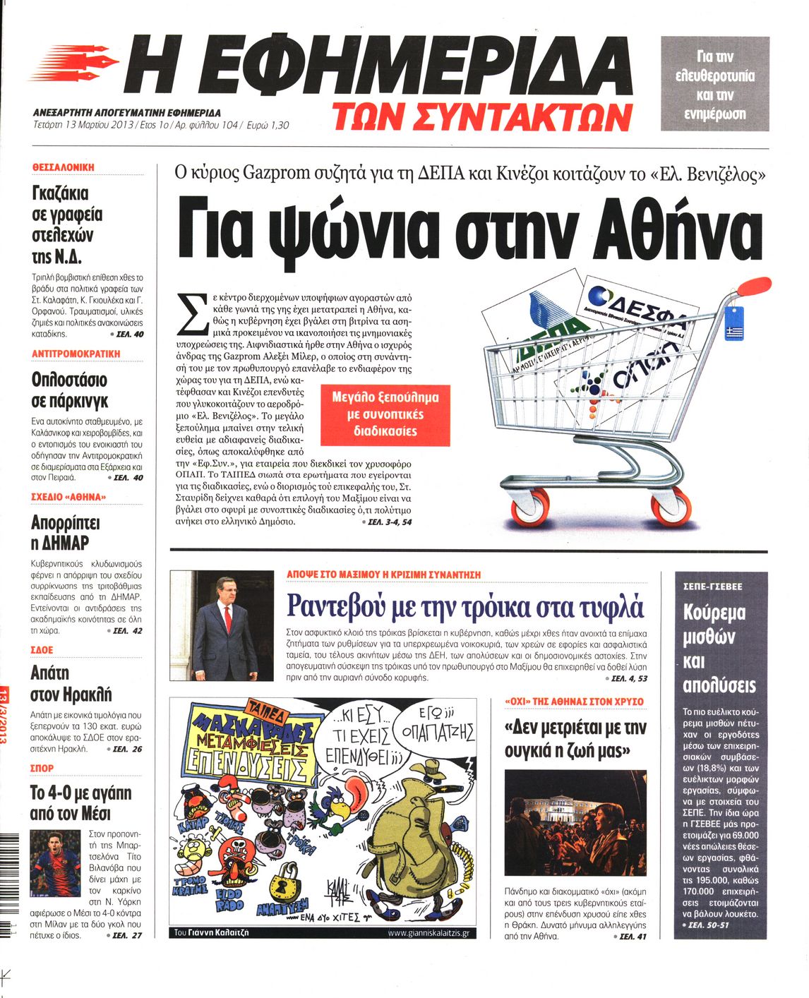 Εξώφυλο εφημερίδας ΤΩΝ ΣΥΝΤΑΚΤΩΝ 2013-03-13