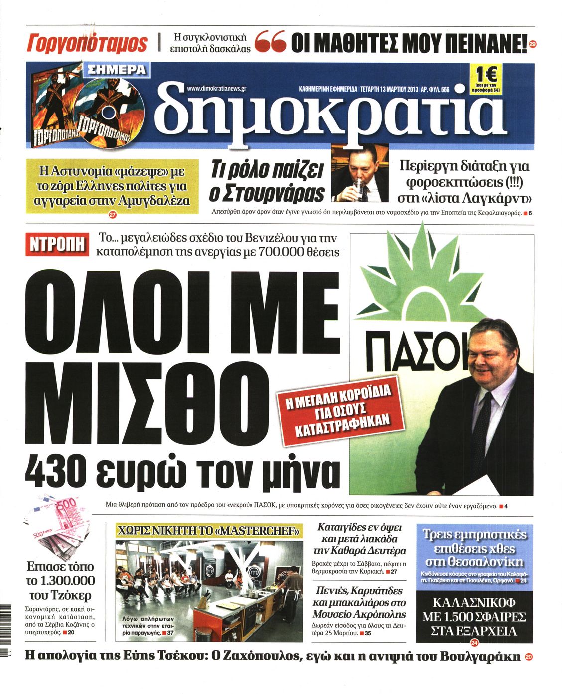 Εξώφυλο εφημερίδας ΔΗΜΟΚΡΑΤΙΑ 2013-03-13