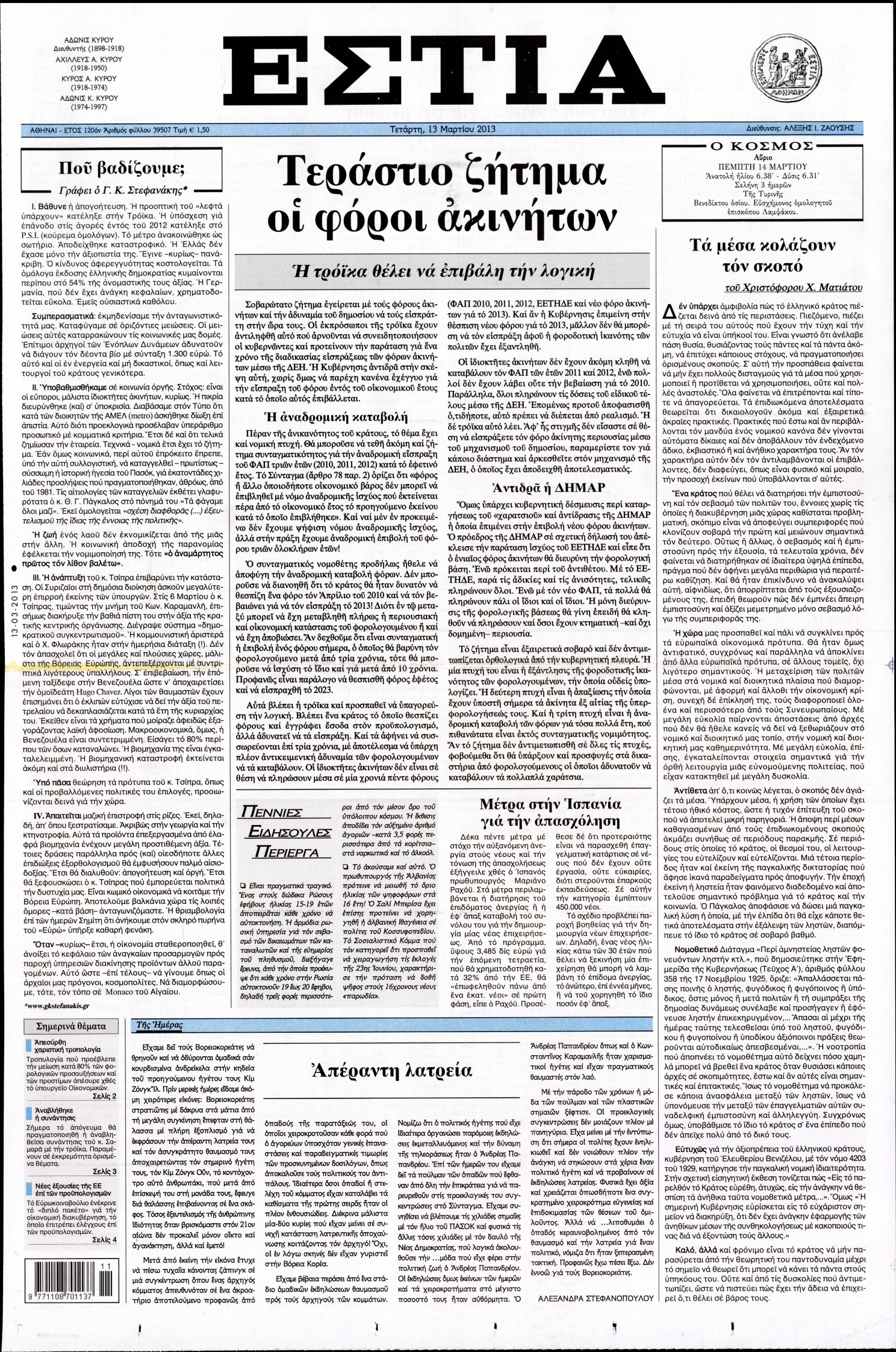 Εξώφυλο εφημερίδας ΕΣΤΙΑ 2013-03-13