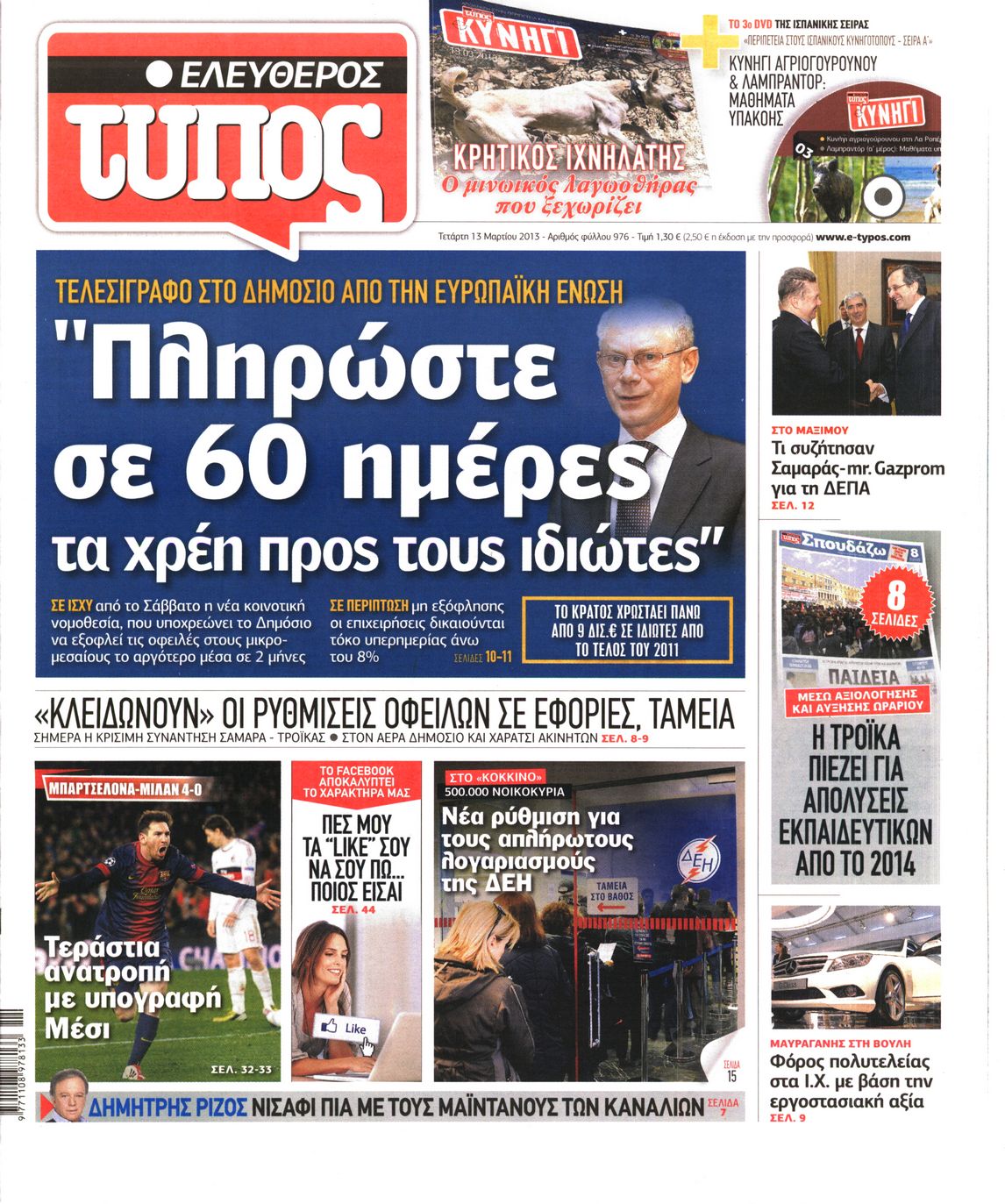 Εξώφυλο εφημερίδας ΕΛΕΥΘΕΡΟΣ ΤΥΠΟΣ 2013-03-13