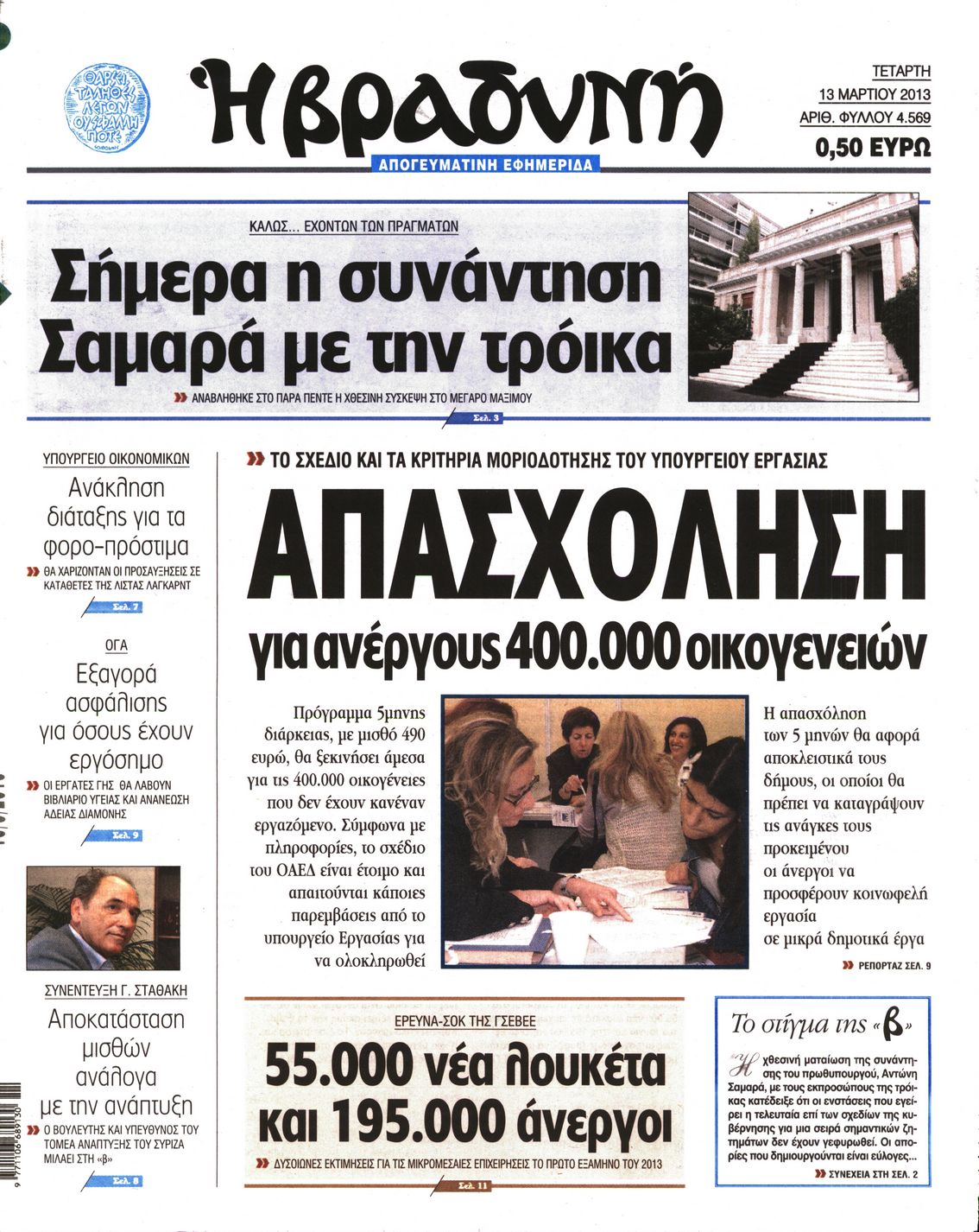 Εξώφυλο εφημερίδας ΒΡΑΔΥΝΗ 2013-03-13